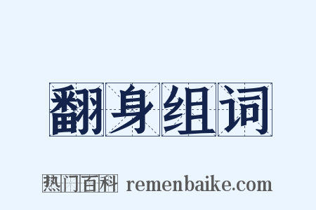 翻身组词是什么意思的图片